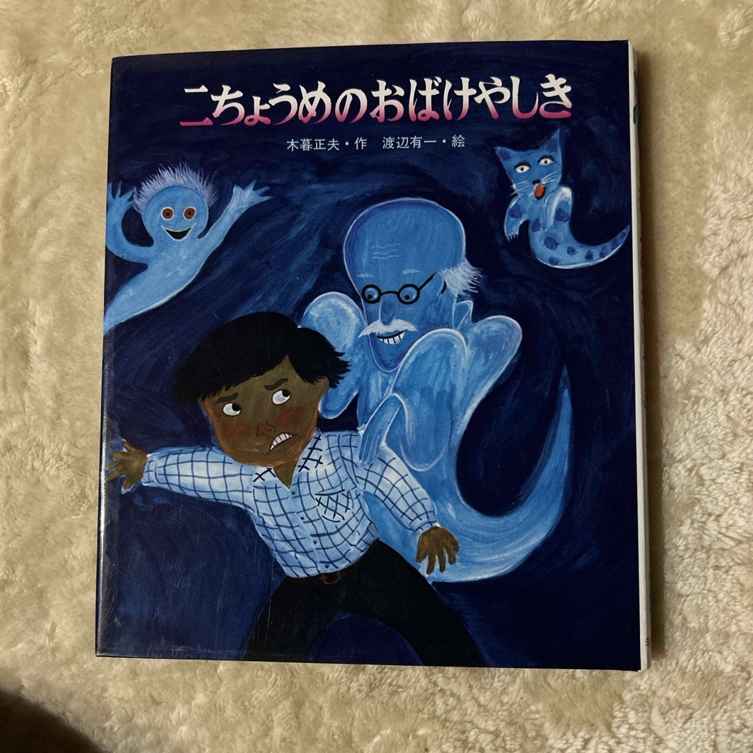 二ちょうめのおばけやしき エンタメ/ホビーの本(絵本/児童書)の商品写真