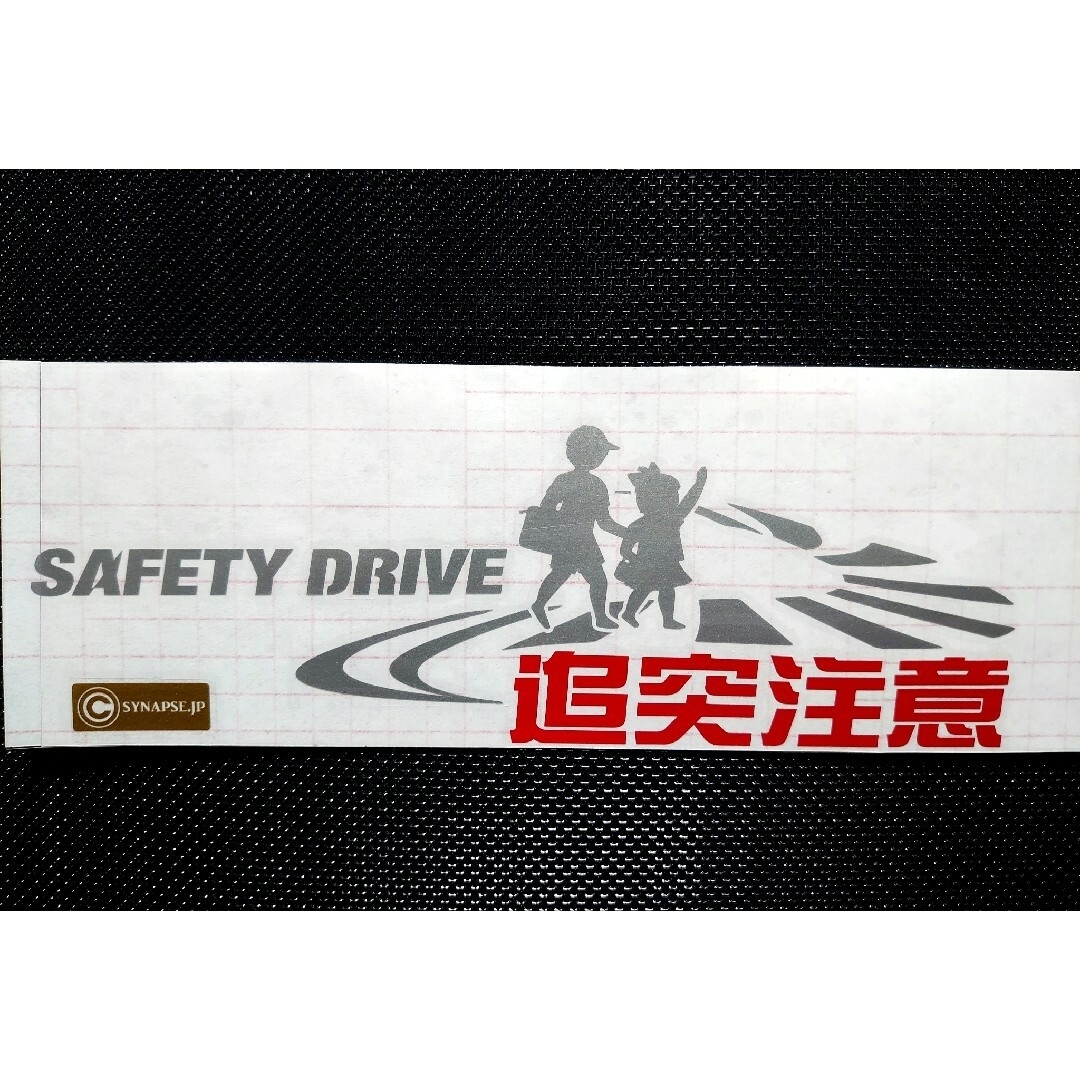 横断歩道 追突注意 カッティング ステッカー屋外 5年から6年 自動車/バイクの自動車(車外アクセサリ)の商品写真