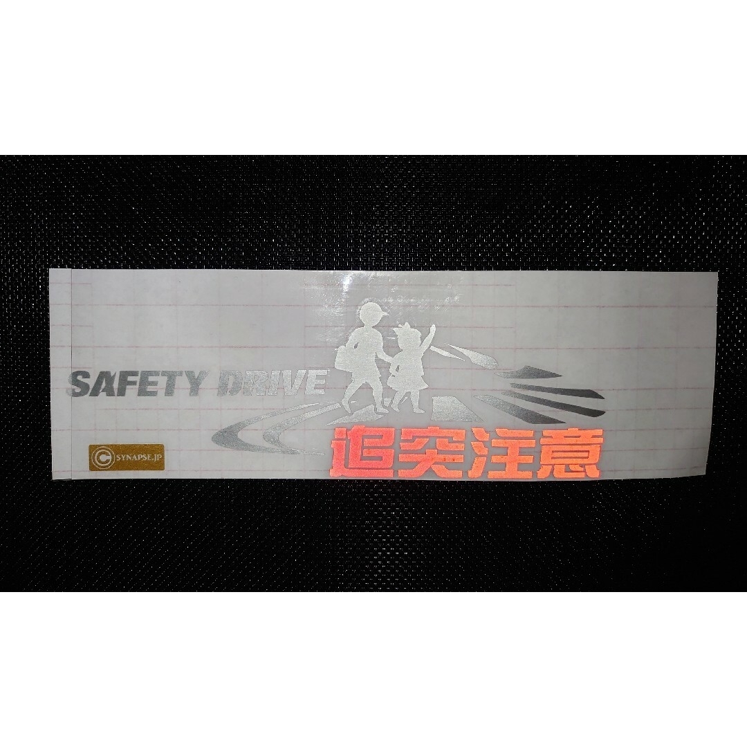 横断歩道 追突注意 カッティング ステッカー屋外 5年から6年 自動車/バイクの自動車(車外アクセサリ)の商品写真