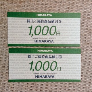 しょうたまお様専用ヒマラヤ　株主優待券　2000円　1000円×2枚(ショッピング)