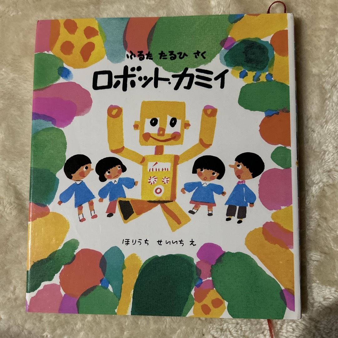 ロボット・カミイ エンタメ/ホビーの本(絵本/児童書)の商品写真