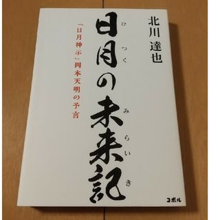 日月の未来記「日月神示」岡本天明の予言(住まい/暮らし/子育て)