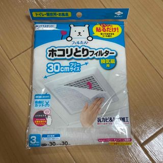 フィルたん パッと貼るだけ ホコリとりフィルター 換気扇用 30cmタイプ 3枚(日用品/生活雑貨)