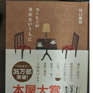 コ－ヒ－が冷めないうちに(文学/小説)