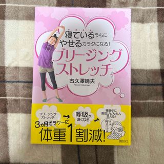 講談社 - 寝ているうちにやせるカラダになる！ブリ－ジングストレッチ