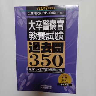 大卒警察官教養試験過去問３５０(資格/検定)