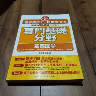 理学療法士・作業療法士国家試験必修ポイント専門基礎分野基礎医学(資格/検定)