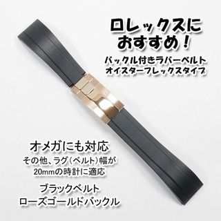 ロレックス(ROLEX)のロレックスにおすすめ！ オイフレタイプ Ｒゴールド 幅20mm オメガにも対応(ラバーベルト)