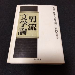 【初版】男流文学論　上野千鶴子　富岡多恵子　小倉千加子(文学/小説)