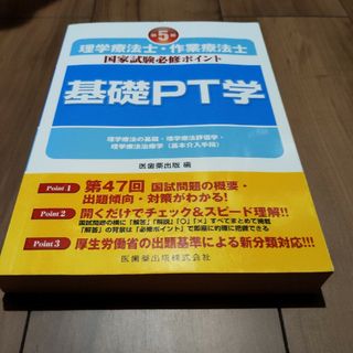 理学療法士・作業療法士国家試験必修ポイント基礎ＰＴ学(資格/検定)