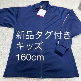 新品タグ付き ジャージ上 体操服 運動 部活 修学旅行 ネイビー(ジャケット/上着)