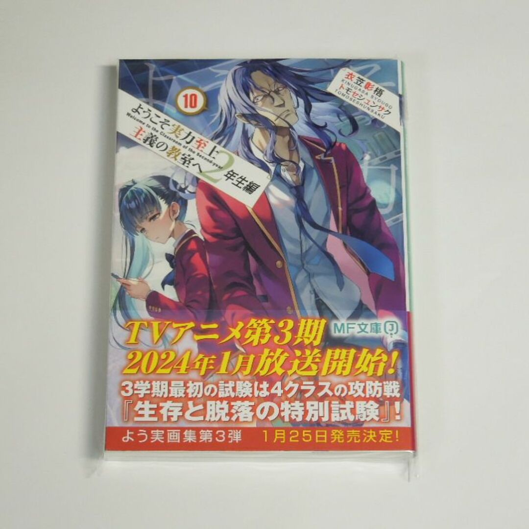 衣笠彰梧 ようこそ実力至上主義の教室へ 2年生編 9.5＆10 初版(新品) エンタメ/ホビーの本(文学/小説)の商品写真