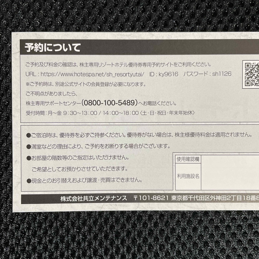 共立(キョウリツ)の【匿名配送】共立メンテナンス リゾート優待券1枚 チケットの優待券/割引券(宿泊券)の商品写真