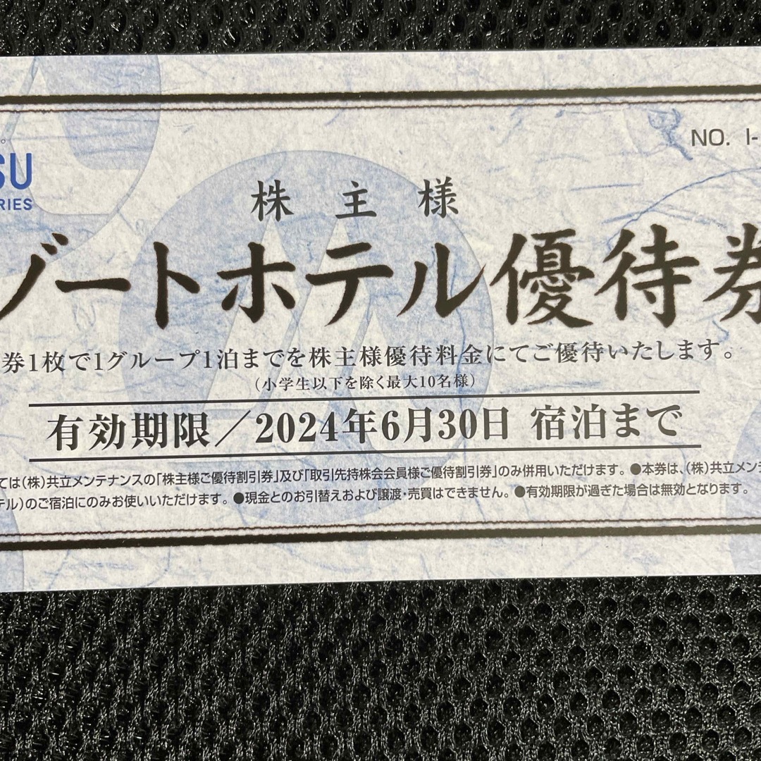 共立(キョウリツ)の【匿名配送】共立メンテナンス リゾート優待券1枚 チケットの優待券/割引券(宿泊券)の商品写真