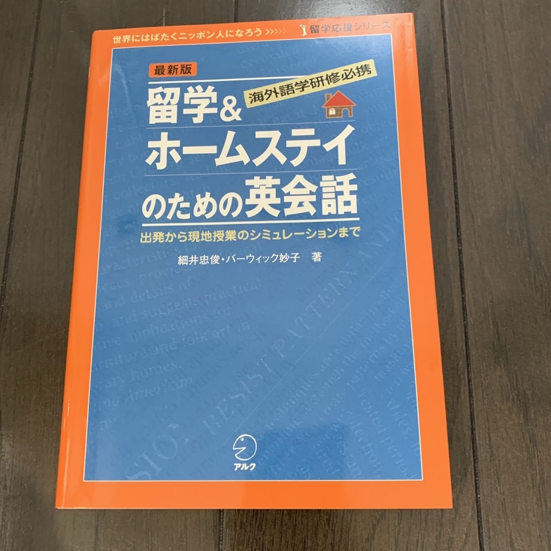 留学＆ホ－ムステイのための英会話 最新版　英語　語学　テキスト　参考書　旅行 エンタメ/ホビーの本(地図/旅行ガイド)の商品写真