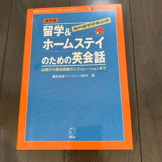 留学＆ホ－ムステイのための英会話 最新版　英語　語学　テキスト　参考書　旅行(地図/旅行ガイド)