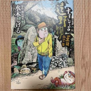 ショウガクカン(小学館)の水木しげるの遠野物語(青年漫画)