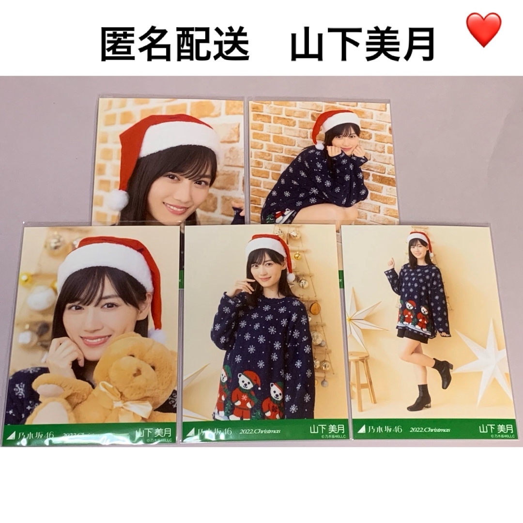 乃木坂46(ノギザカフォーティーシックス)の山下美月　2022. Christmas クリスマス　個別生写真　乃木坂46 エンタメ/ホビーのタレントグッズ(アイドルグッズ)の商品写真