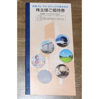 近鉄百貨店 - 近鉄　株主優待　冊子1冊②