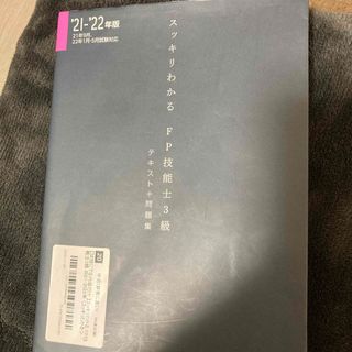 タックシュッパン(TAC出版)のスッキリわかるＦＰ技能士３級(その他)