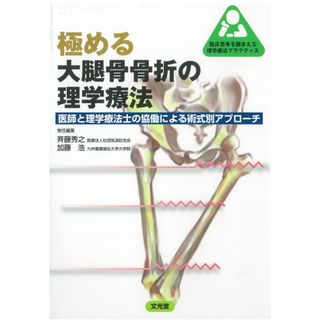 極める大腿骨骨折の理学療法(健康/医学)