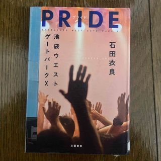 ＰＲＩＤＥ　池袋ウエストゲートパークx 図書館除籍図書(その他)