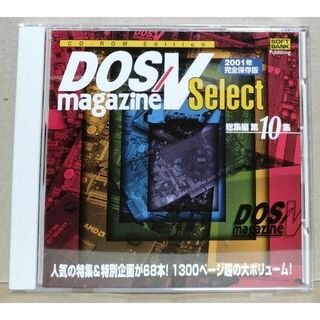 DOS/V magazine select総集編 第10集 CD-ROM 縮刷版(趣味/スポーツ)