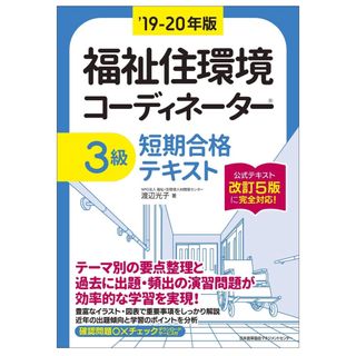 福祉住環境コーディネーター３級短期合格テキスト(資格/検定)