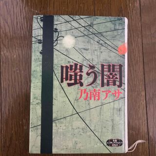 嗤う闇　図書館除籍図書(文学/小説)