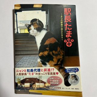 駅長たまプラス(文学/小説)