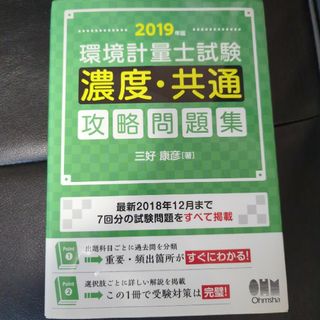 環境計量士試験濃度・共通攻略問題集(科学/技術)