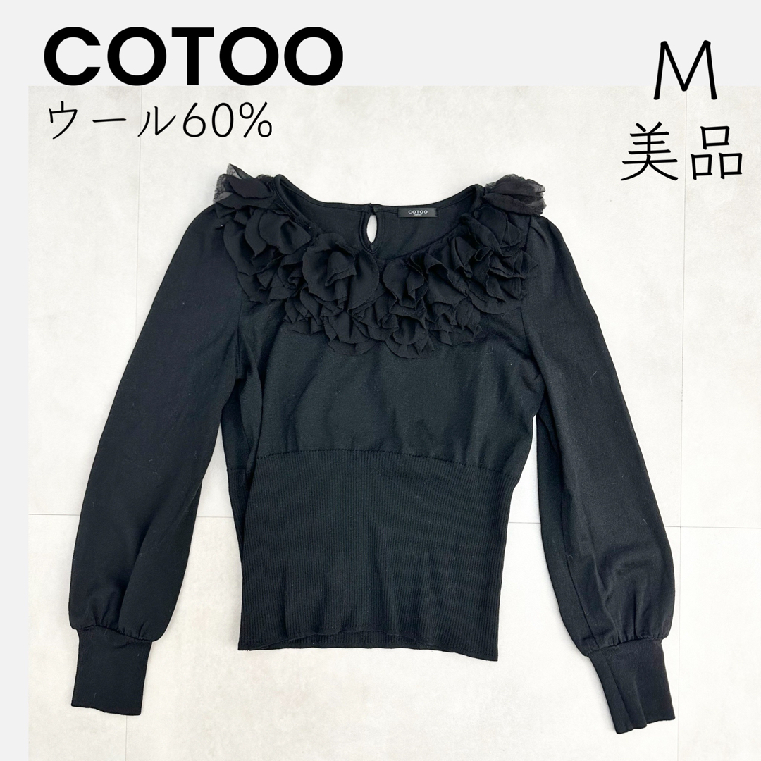 COTOO(コトゥー)の【COTOO】美品 日本製 コトゥー ハロッズ フリル ニット ウール ブラック レディースのトップス(ニット/セーター)の商品写真
