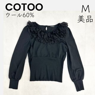 【COTOO】美品 日本製 コトゥー ハロッズ フリル ニット ウール ブラック