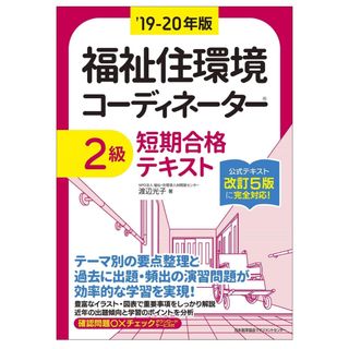 ニホンノウリツキョウカイ(日本能率協会)の福祉住環境コーディネーター２級短期合格テキスト(資格/検定)