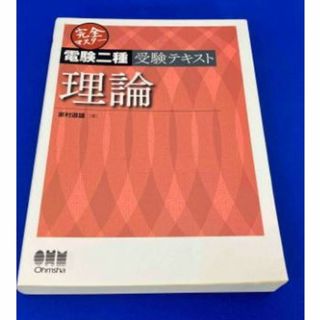 完全マスター電験二種受験テキスト 理論 家村道雄(資格/検定)