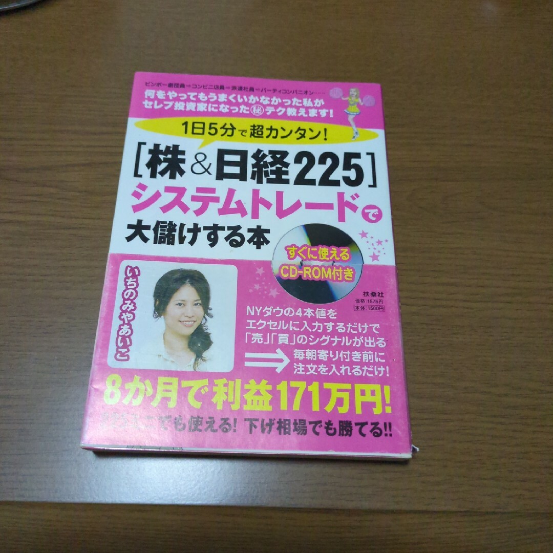 １日５分で超カンタン！「株＆日経２２５」システムトレ－ドで大儲けする本 エンタメ/ホビーの本(ビジネス/経済)の商品写真