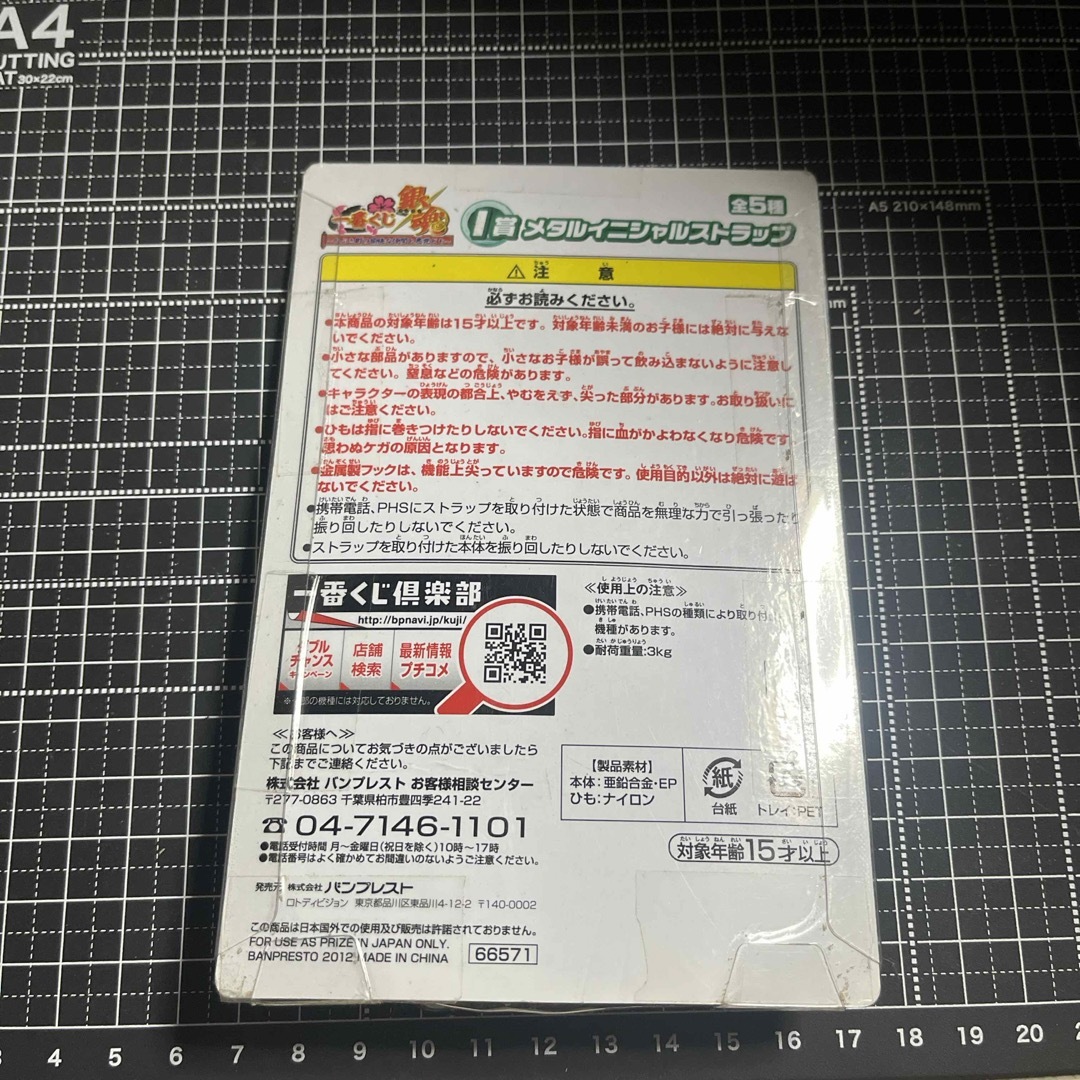 BANPRESTO(バンプレスト)の銀魂　一番くじ　メタルイニシャルストラップ エンタメ/ホビーのアニメグッズ(ストラップ)の商品写真