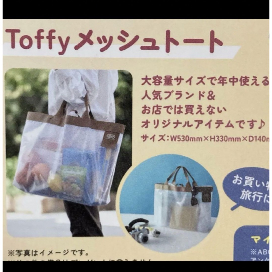 Toffy(トフィー)のTOFFY 大容量メッシュトートバッグ　非売品⭐️新品⭐️ エンタメ/ホビーのエンタメ その他(その他)の商品写真