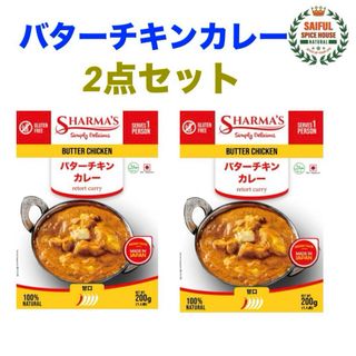 大人気 ! バターチキンカレー200gX2箱   温めるだけでok(レトルト食品)