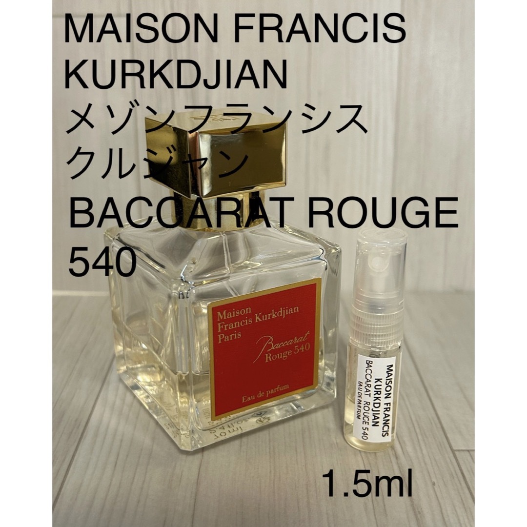 Maison Francis Kurkdjian(メゾンフランシスクルジャン)のメゾンフランシスクルジャン バカラルージュ540 オードパルファム 1.5ml コスメ/美容の香水(ユニセックス)の商品写真