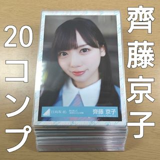 ヒナタザカフォーティーシックス(日向坂46)の日向坂46　齊藤京子　生写真　まとめ売り(アイドルグッズ)