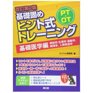 ＰＴ・ＯＴ基礎固めヒント式トレーニング基礎医学編(健康/医学)