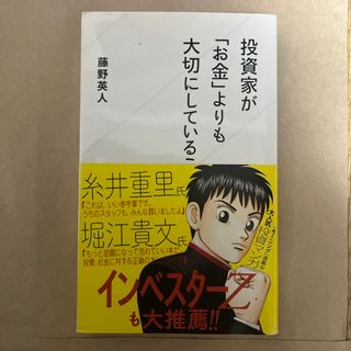 投資家が「お金」よりも大切にしていること(その他)