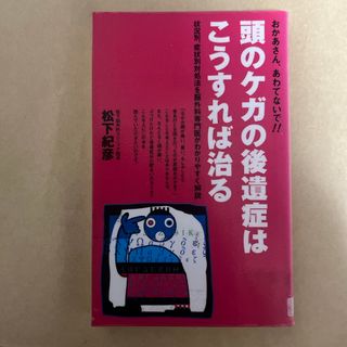 頭のケガの後遺症はこうすれば治る　図書館除籍図書(健康/医学)