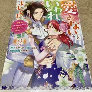 フタバシャ(双葉社)の愛さないといわれましても～元魔王の伯爵令嬢は生真面目軍人に餌付けをされて幸せにな(その他)