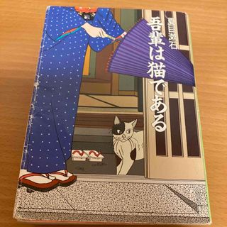 カドカワショテン(角川書店)の吾輩は猫である　夏目漱石(文学/小説)