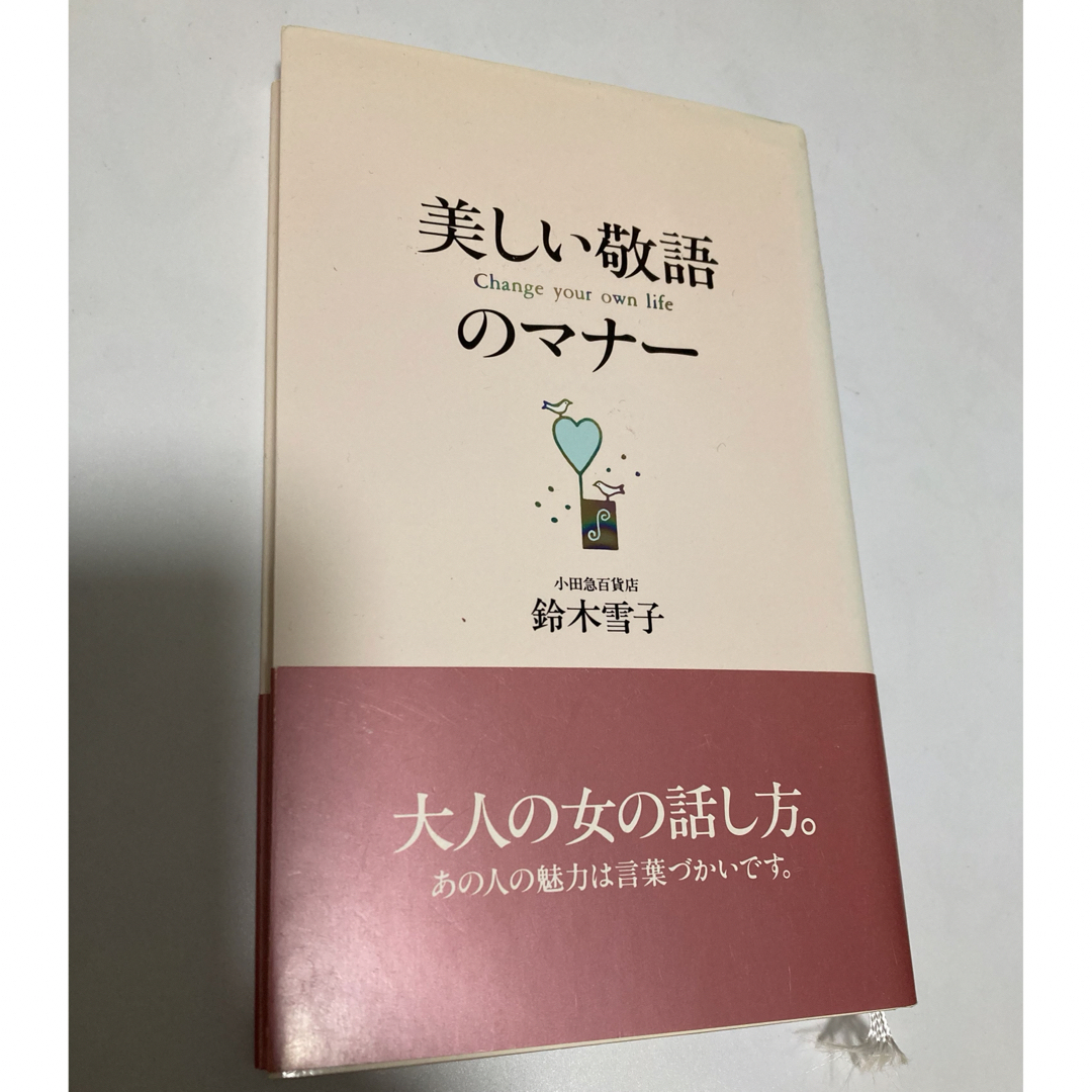 美しい敬語のマナ－　小田急百貨店 鈴木雪子 エンタメ/ホビーの本(その他)の商品写真