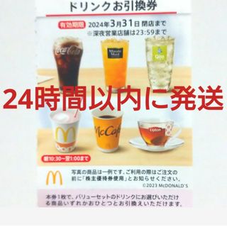 マクドナルド(マクドナルド)のマクドナルド株主優待券ドリンク券1枚(フード/ドリンク券)