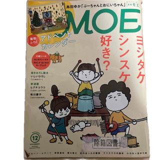 MOE  モエ ヨシタケシンスケ　好き2018年12月号 雑誌　図書館除籍図書(アート/エンタメ/ホビー)
