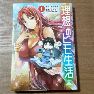 カドカワショテン(角川書店)の理想のヒモ生活　1巻(その他)